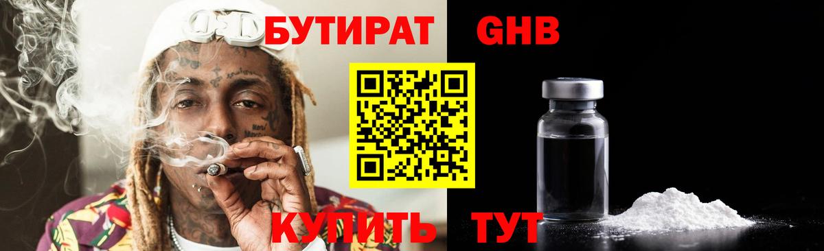 Бутират Butirat Беслан